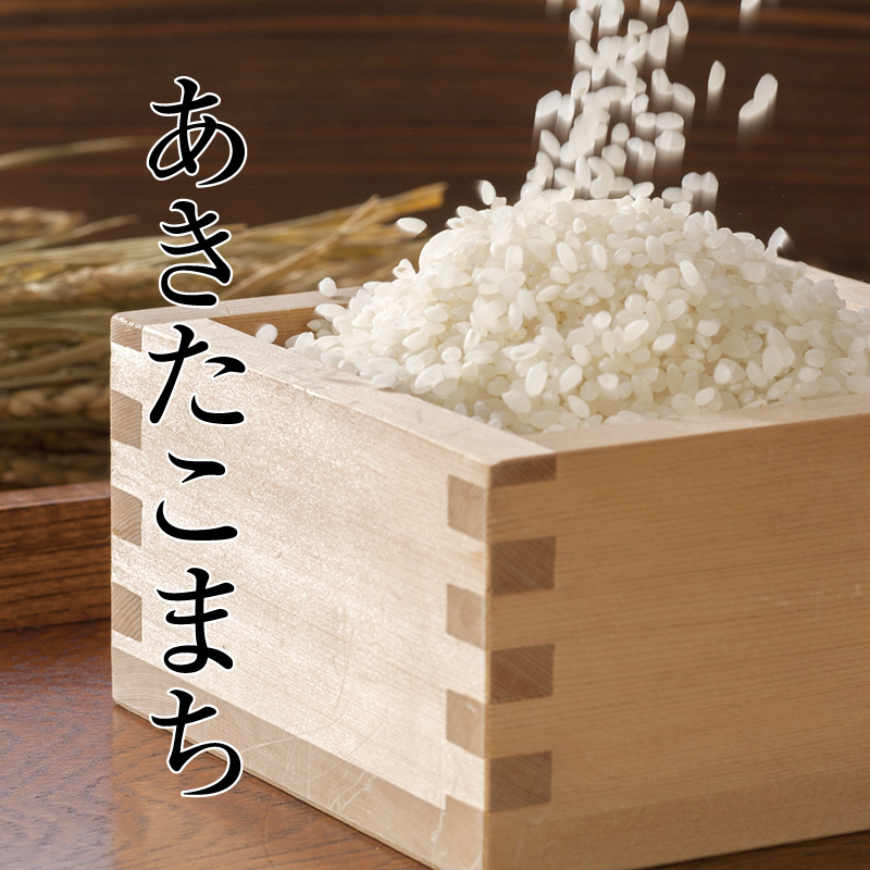 あきたこまち（白米）