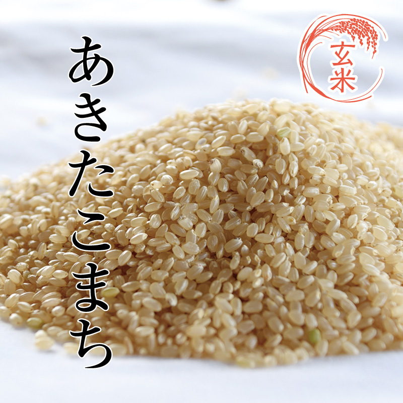 あきたこまち（玄米）